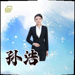 孙浩